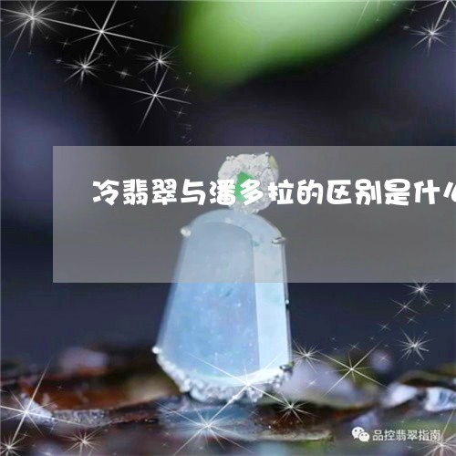 冷翡翠与潘多拉的区别是什么/2023112440484