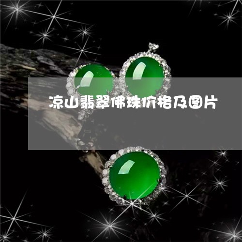 凉山翡翠佛珠价格及图片/2023052644270