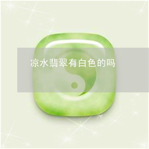 凉水翡翠有白色的吗/2023033070712