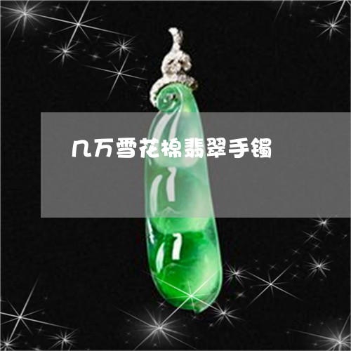 几万雪花棉翡翠手镯/2023100767168