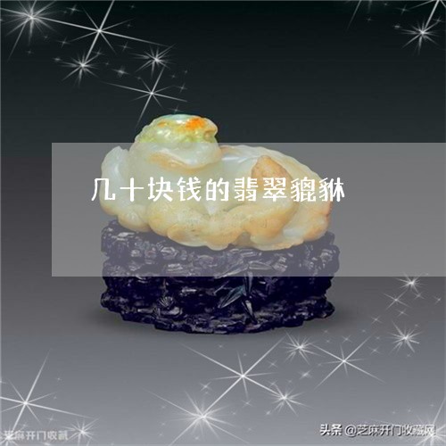 几十块钱的翡翠貔貅/2023033070494