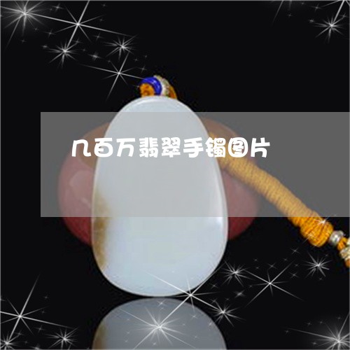 几百万翡翠手镯图片/2023033060595