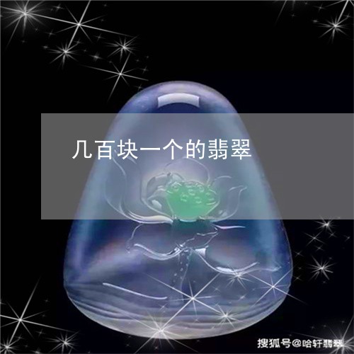 几百块一个的翡翠/2023120459472