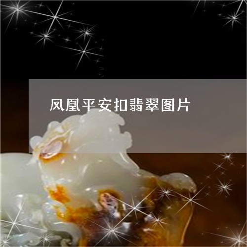 凤凰平安扣翡翠图片/2023033097491