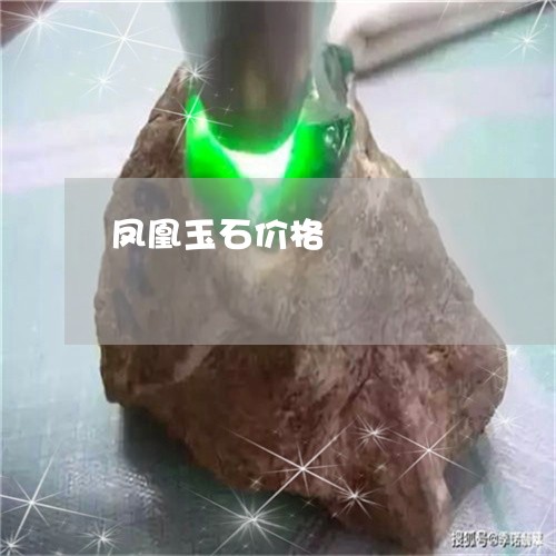 凤凰玉石价格/2023073105827