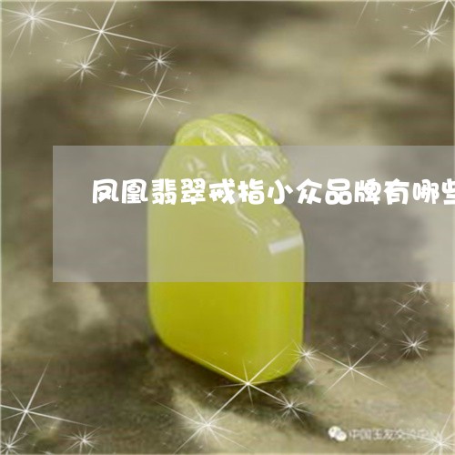 凤凰翡翠戒指小众品牌有哪些/2023100622703