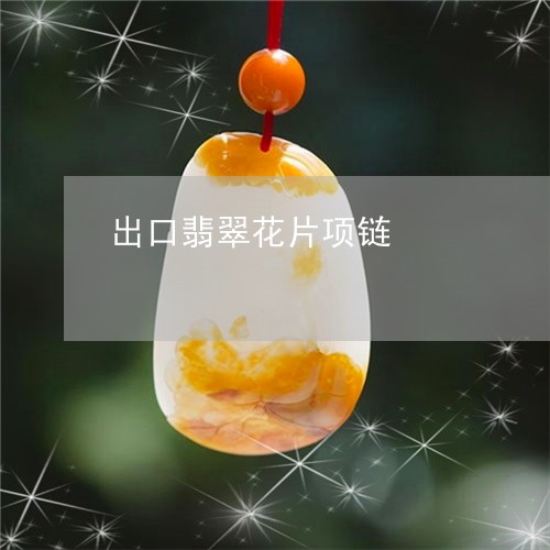 出口翡翠花片项链/2023112545059