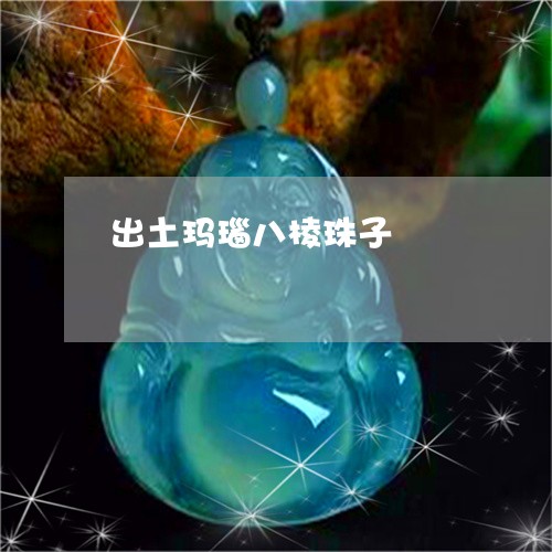 出土玛瑙八棱珠子/2023112542695