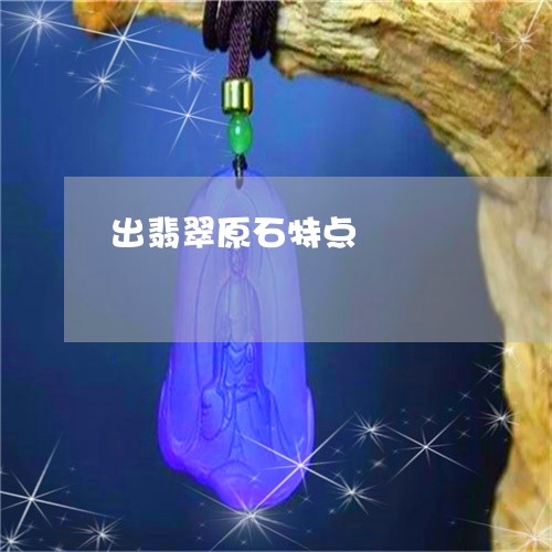 出翡翠原石特点/2023062507481