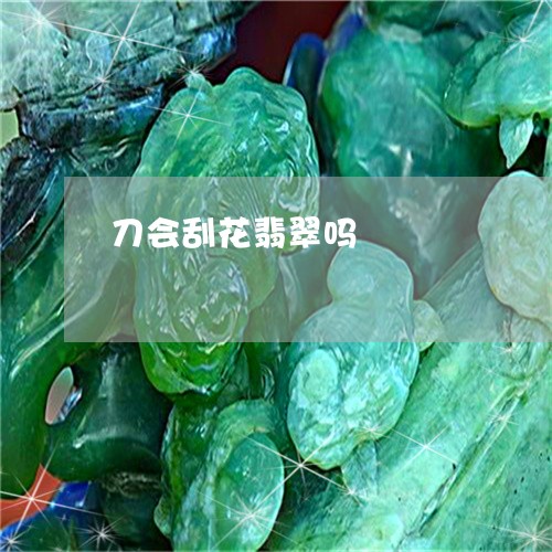 刀会刮花翡翠吗/2023042772725