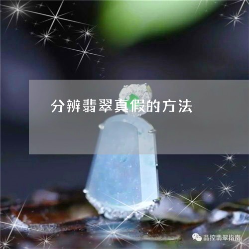 分辨翡翠真假的方法/2023122017562