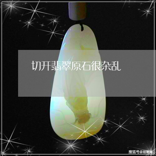 切开翡翠原石很杂乱/2023033181604