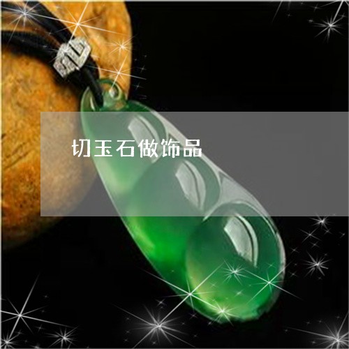 切玉石做饰品/2023073183804