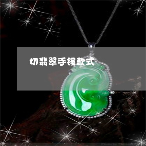 切翡翠手镯款式/2023062504027