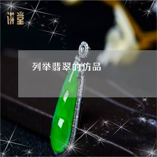 列举翡翠的仿品/2023062507170