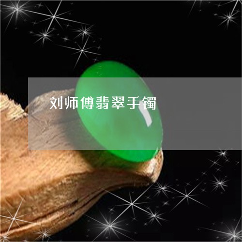 刘师傅翡翠手镯/2023062571693