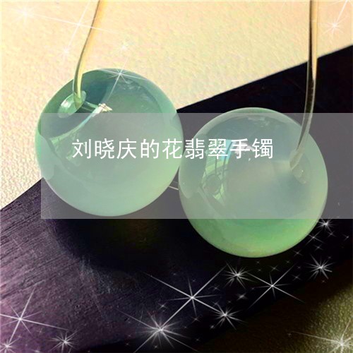 刘晓庆的花翡翠手镯/2023033149492