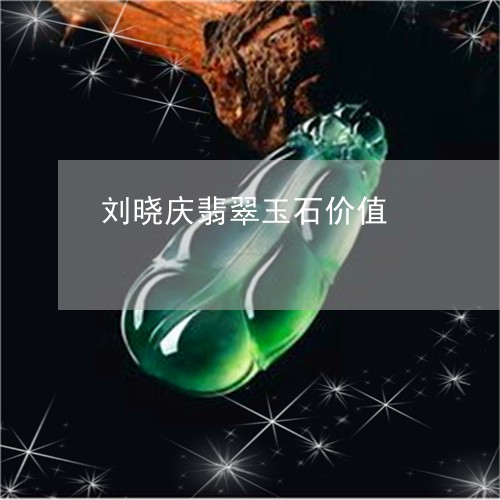 刘晓庆翡翠玉石价值/2023033193815