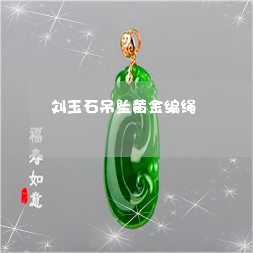 刘玉石吊坠黄金编绳/2023033193815