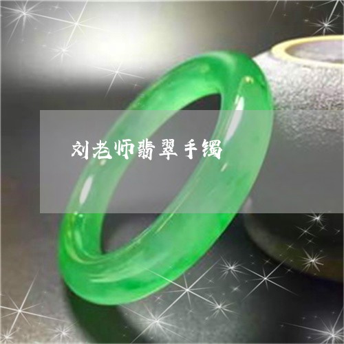 刘老师翡翠手镯/2023062529483