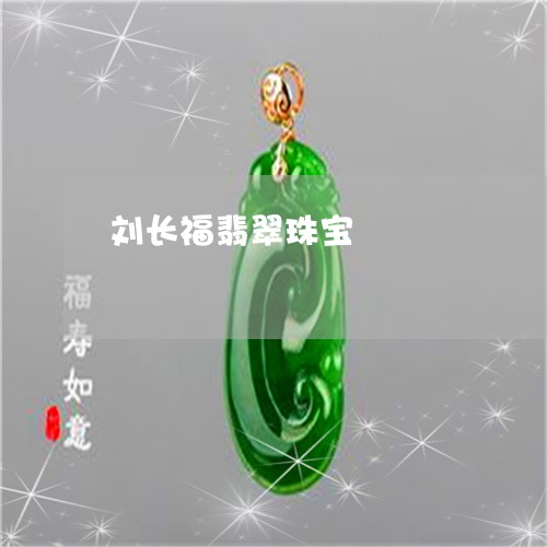 刘长福翡翠珠宝/2023062526039