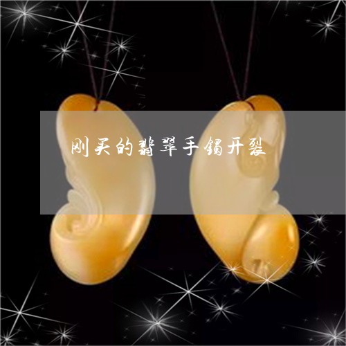 刚买的翡翠手镯开裂/2023033115936