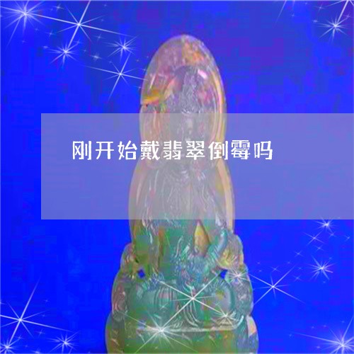 刚开始戴翡翠倒霉吗/2023033107279