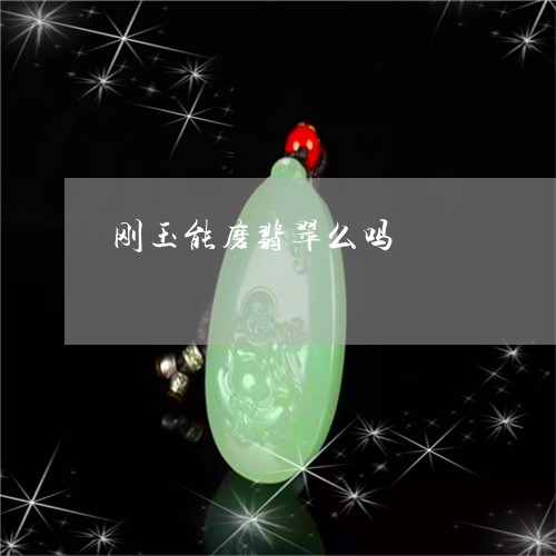 刚玉能磨翡翠么吗/2023112584138