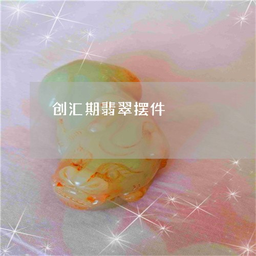 创汇期翡翠摆件/2023062506592