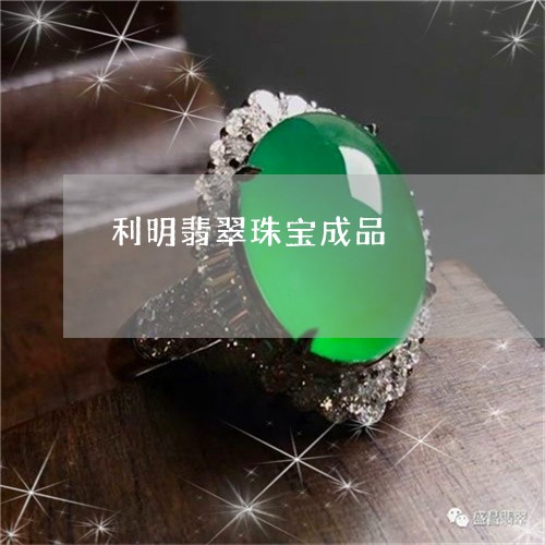 利明翡翠珠宝成品/2023111564968