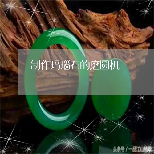 制作玛瑙石的磨圆机/2023032993059