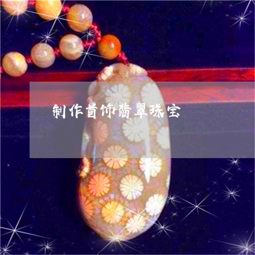 制作首饰翡翠珠宝/2023100671583