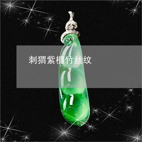 刺猬紫檀竹丝纹/2023051953724