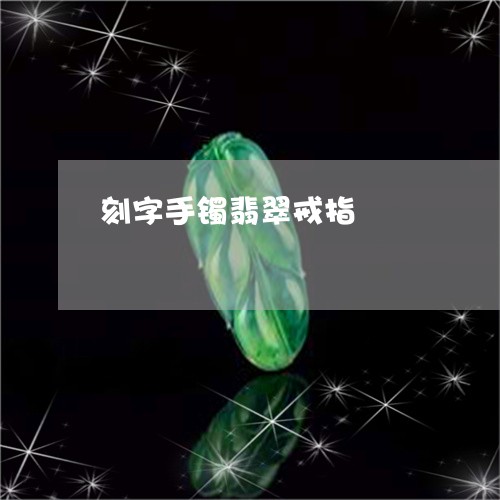 刻字手镯翡翠戒指/2023112548571