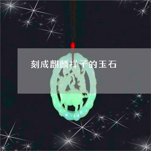 刻成麒麟样子的玉石/2023032914837