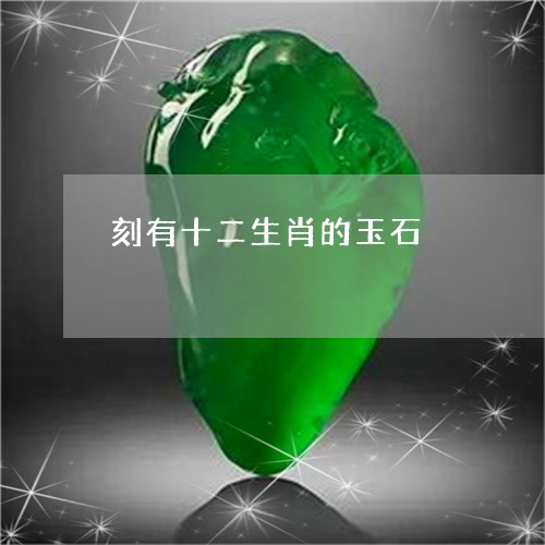 刻有十二生肖的玉石/2023121851746