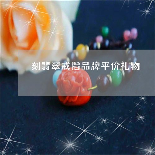 刻翡翠戒指品牌平价礼物/2023052512815