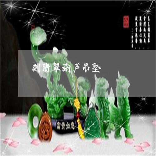 刻翡翠葫芦吊坠/2023062521827