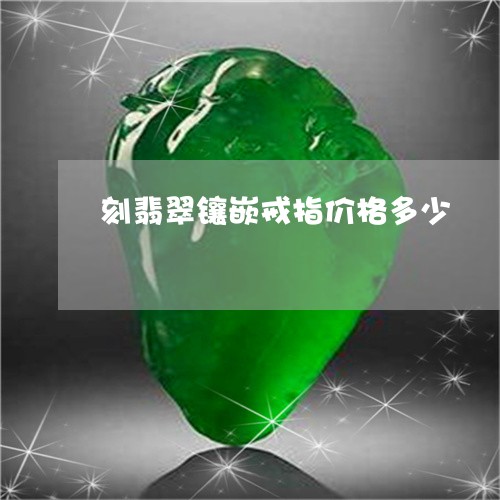 刻翡翠镶嵌戒指价格多少/2023052547462