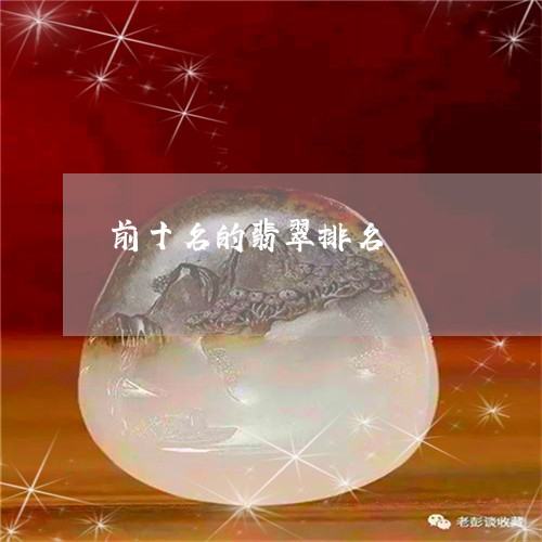 前十名的翡翠排名/2023112468250