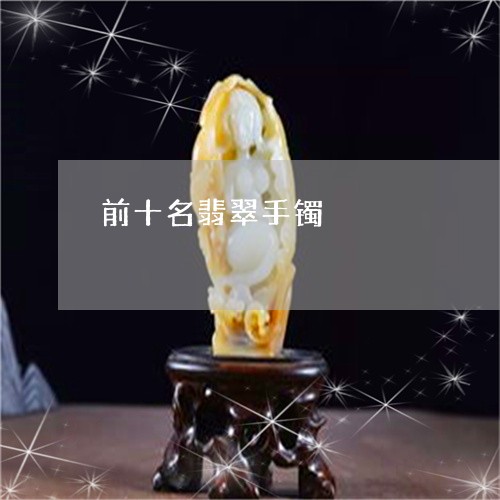 前十名翡翠手镯/2023062587179