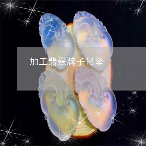 加工翡翠牌子吊坠/2023112481603