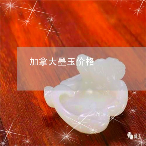 加拿大墨玉价格/2023062586026