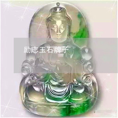 励志玉石牌子/2023111430594