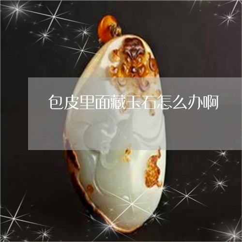 包皮里面藏玉石怎么办啊/2023111616171