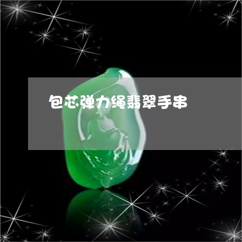 包芯弹力绳翡翠手串/2023121751751