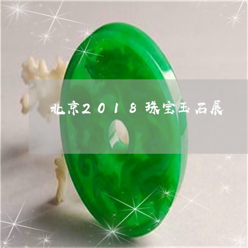 北京2018珠宝玉石展/2023110959493