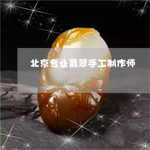 北京专业翡翠手工制作师/2023052594716