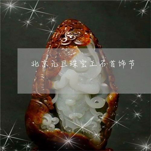 北京元旦珠宝玉石首饰节/2023052582504