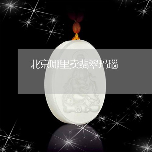 北京哪里卖翡翠玛瑙/2023121766159